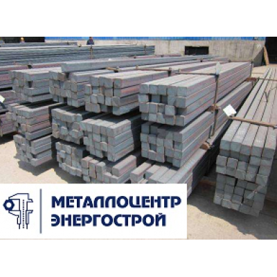 Квадрат 145 мм ст. 30ХГСА ГОСТ 2591-2006