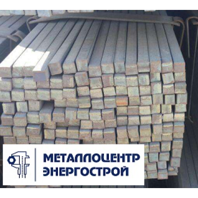 Квадрат 20 мм ст. 3 сп ГОСТ 2591-2006
